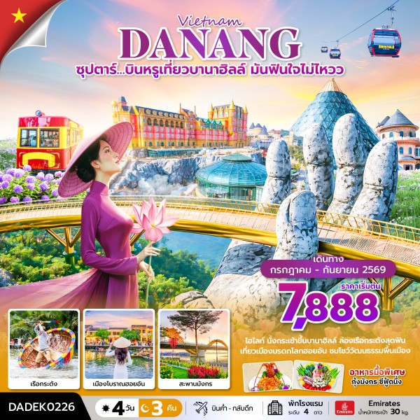 ทัวร์เวียดนามกลาง  ซุปตาร์&hellip;บินหรูเที่ยวบานาฮิลล์ มันฟินใจไม่ไหวว 4วัน 3คืน EK