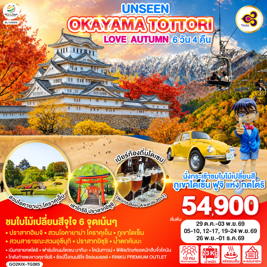 ทัวร์ญี่ปุ่น UNSEEN OKAYAMA TOTTORI LOVE AUTUMN 6วัน 4คืน TG