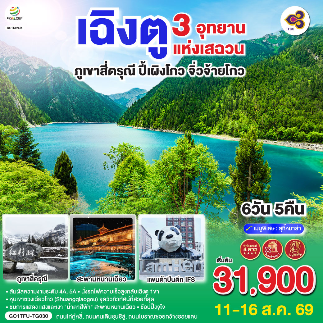 ทัวร์จีน เฉิงตู 3 อุทยานแห่งเสฉวนภูเขาสี่ดรุณี–ปี้เผิงโกว–จิ่วจ้ายโกว *ไม่ลงร้านช้อป* 6วัน 5คืน TG