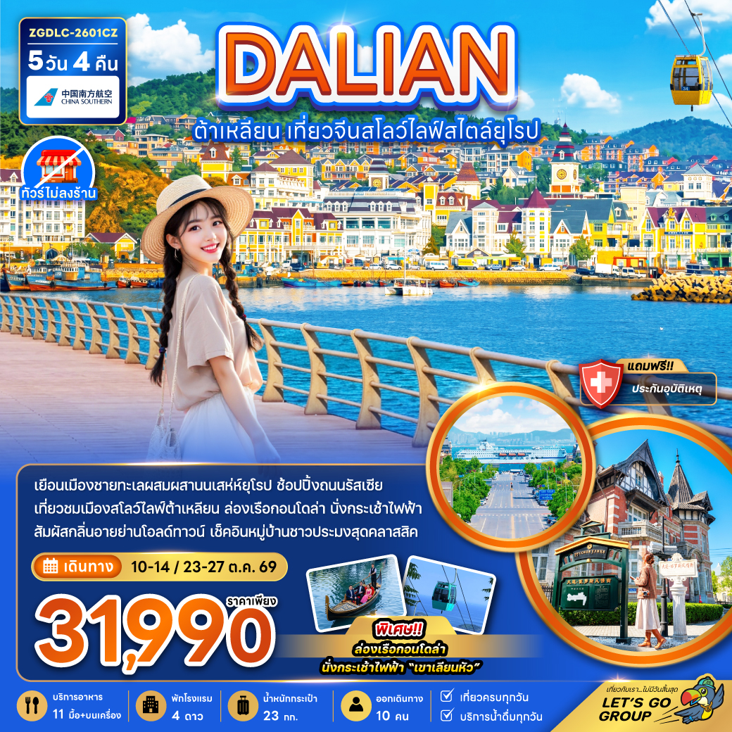 ทัวร์จีน ต้าเหลียน เที่ยวจีนสโลว์ไลฟ์สไตล์ยุโรป (ไม่ลงร้าน) 5วัน 4คืน CZ