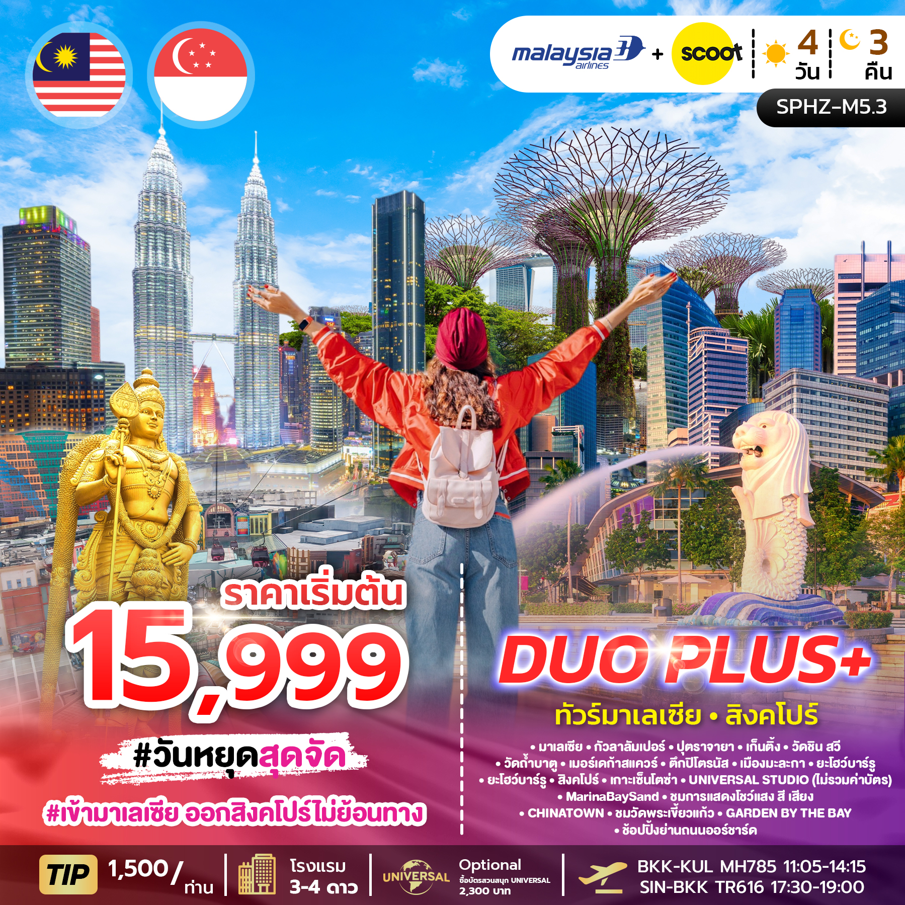 ทัวร์มาเลเซีย สิงคโปร์ DUOPLUS MALAYSIA SINGAPORE 4วัน 3คืน (MH+TR)