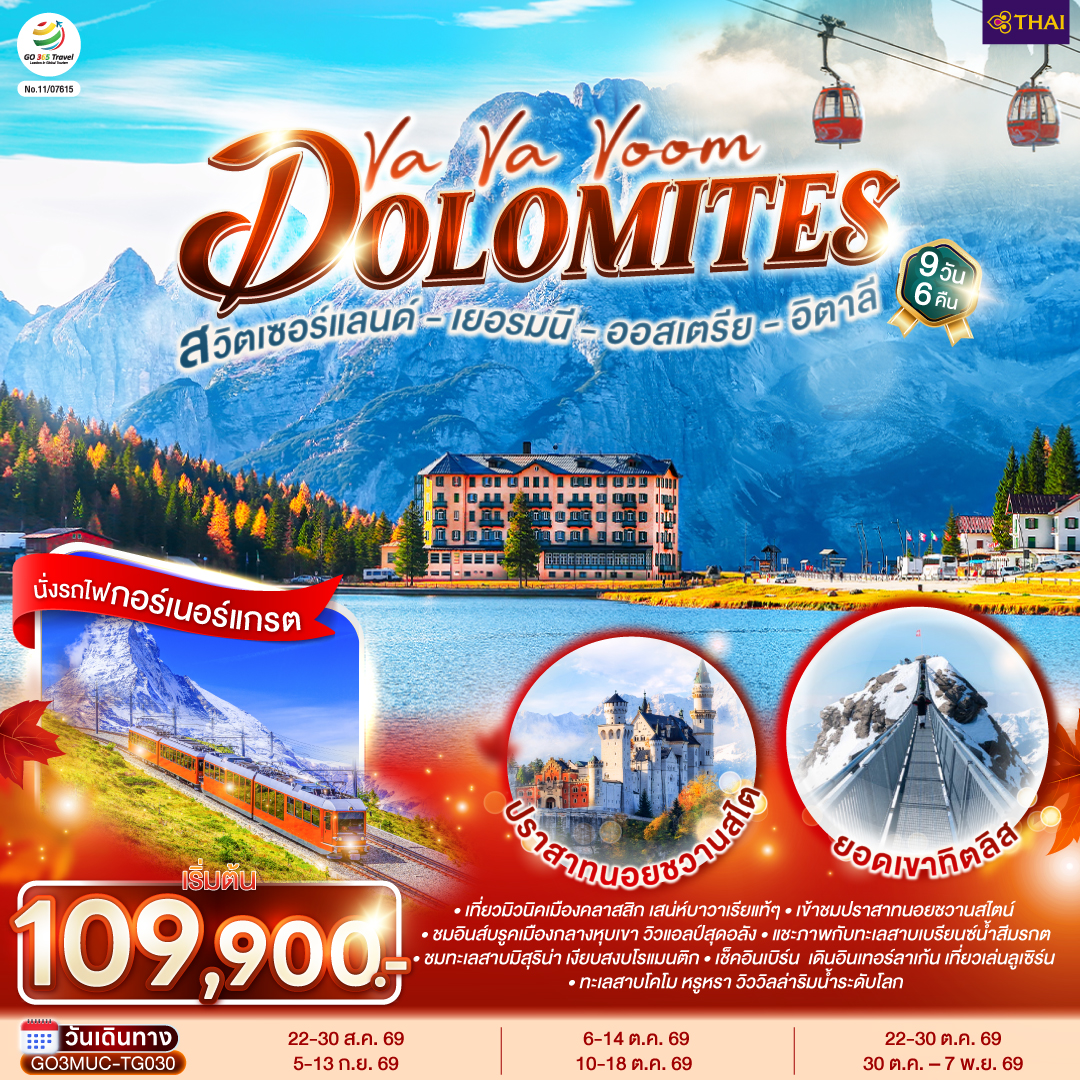 ทัวร์ยุโรป Va Va Voom Dolomites เยอรมนี ออสเตรีย อิตาลี สวิตเซอร์แลนด์ 9วัน 6คืน TG