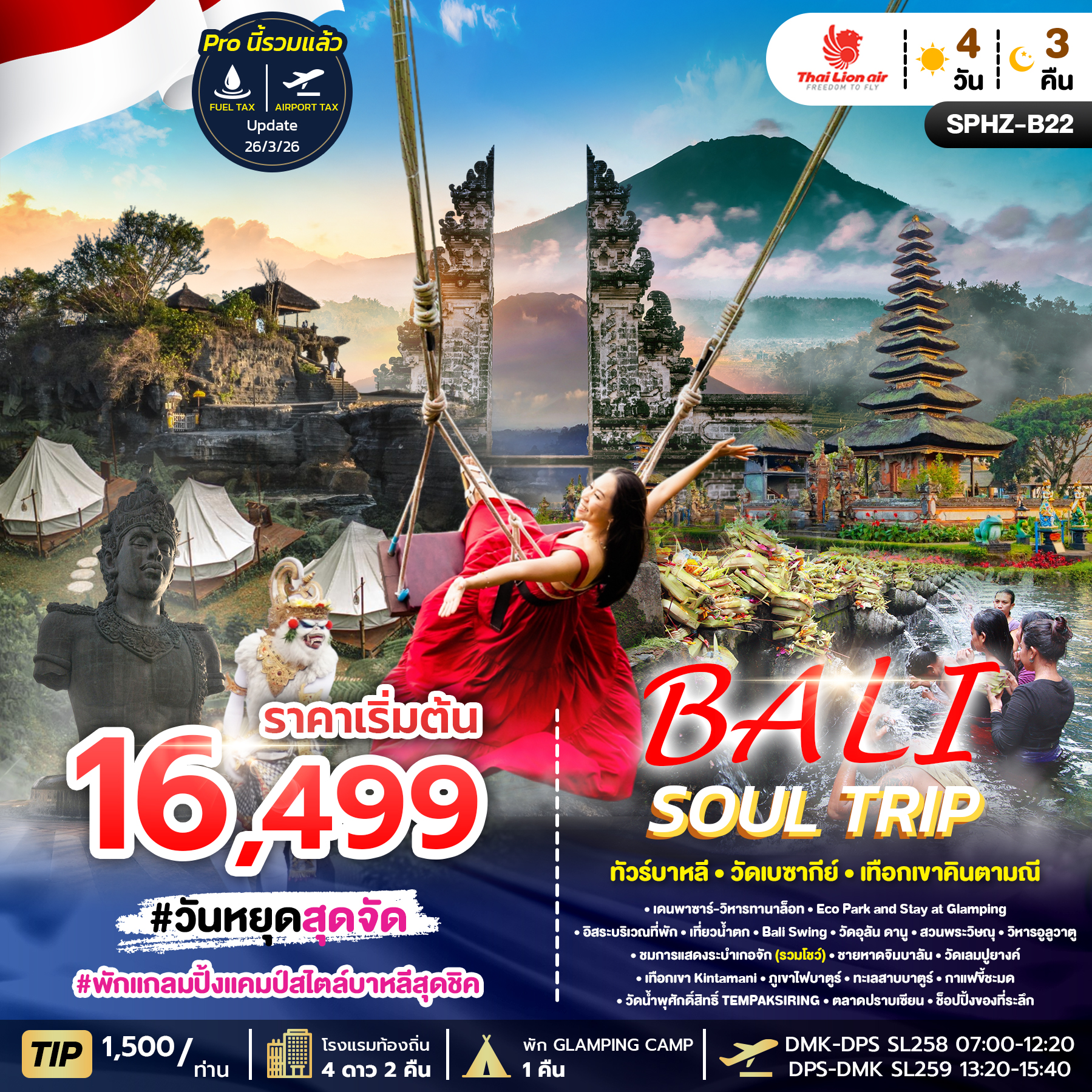 ทัวร์บาหลี BALI SOUL TRIP ทัวร์บาหลี วัดเลมปูยางค์ 4วัน 3คืน SL