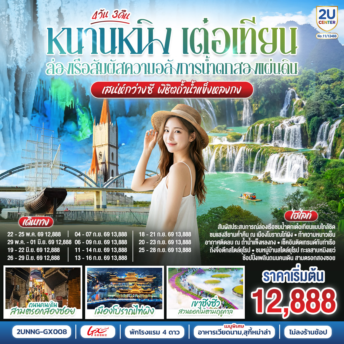 ทัวร์จีน หนานหนิง เต๋อเทียน ล่องเรือสัมผัสความอลังการน้ำตกสองแผ่นดิน เสน่ห์กว่างซี พิชิตถ้ำน้ำแข็งหลงกง 4วัน 3คืน GX