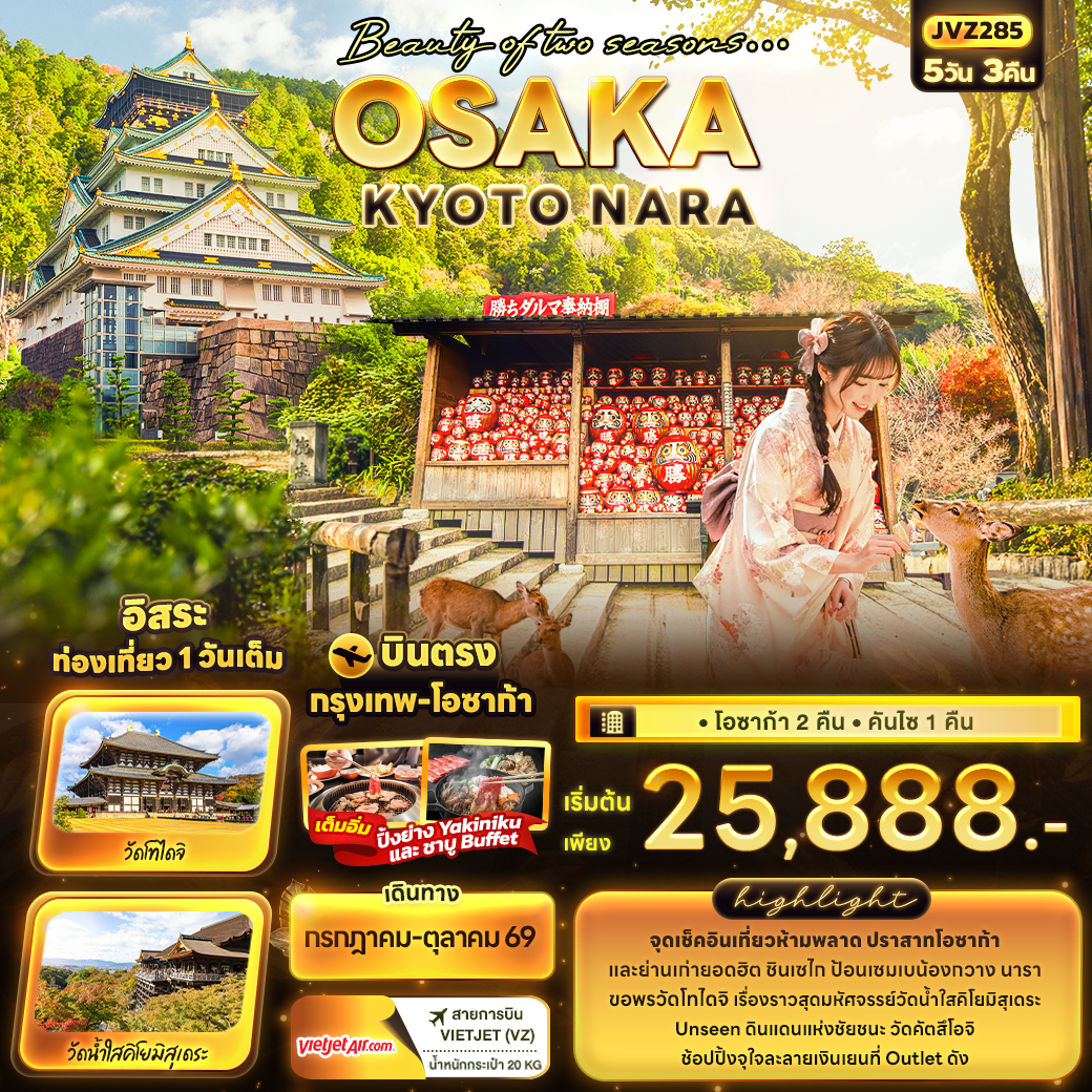 ทัวร์ญี่ปุ่น Beauty of two seasons… OSAKA KYOTO NARA 5วัน 3คืน VZ