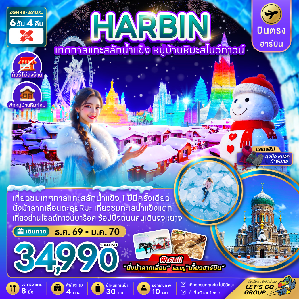 ทัวร์จีน บินตรงฮาร์บิน เทศกาลแกะสลักน้ำแข็ง หมู่บ้านหิมะสโนว์ทาวน์ (พักหมู่บ้านหิมะใหม่) 6วัน 4คืน XJ