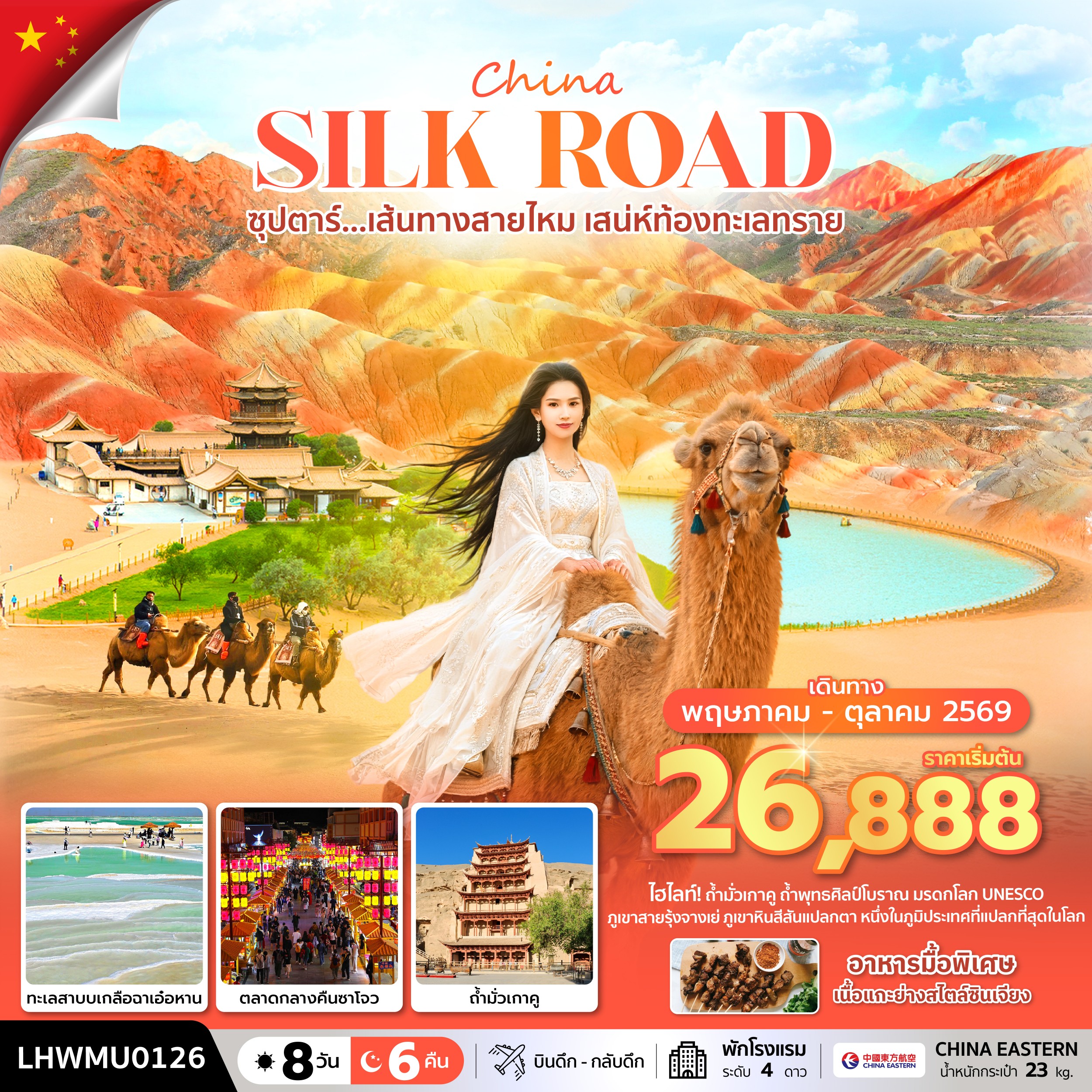 ทัวร์จีน ซุปตาร์...เส้นทางสายไหม เสน่ห์ท้องทะเลทราย บินดึก-กลับดึก 8วัน 6คืน MU