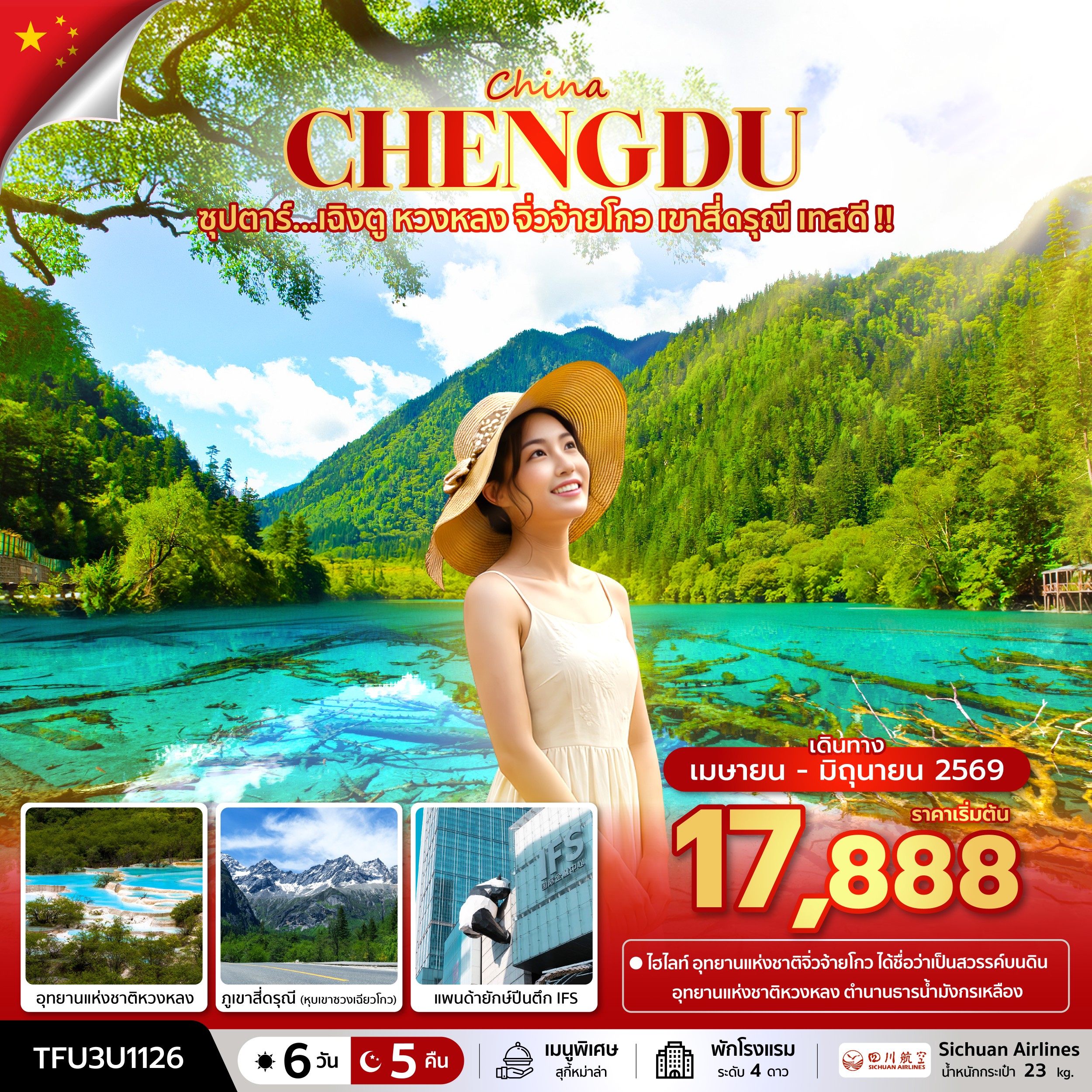 ทัวร์จีน ซุปตาร์...เฉิงตู หวงหลง จิ่วจ้ายโกว เขาสี่ดรุณี เทสดี !! 6วัน 5คืน 3U