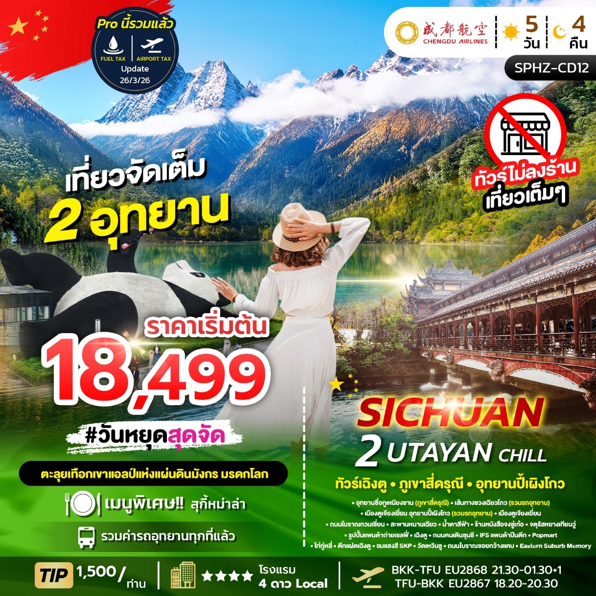 ทัวร์จีน UTAYAN CHILL เฉิงตู ภูเขาสี่ดรุณี อุทยานปี้เผิงโกว ไม่ลงร้าน 5วัน 4คืน EU