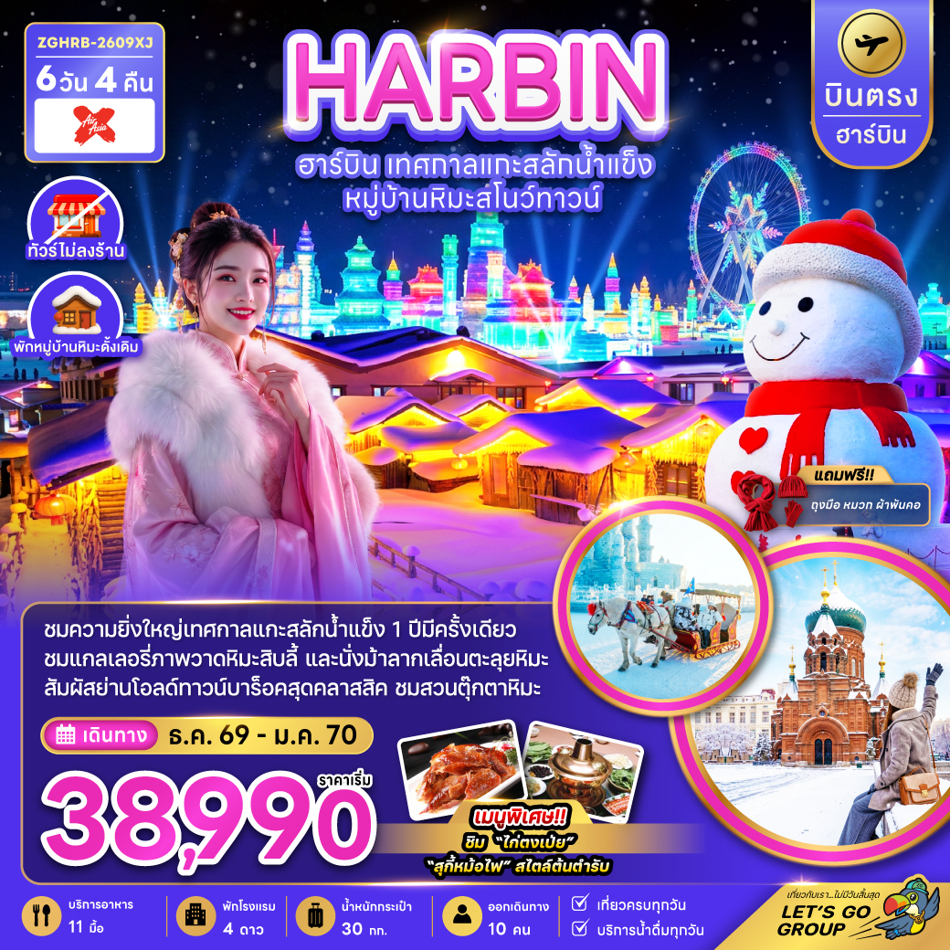 ทัวร์จีน บินตรงฮาร์บิน เทศกาลแกะสลักน้ำแข็ง หมู่บ้านหิมะสโนว์ทาวน์ (พักหมู่บ้านหิมะดั้งเดิม) 6วัน 4คืน XJ