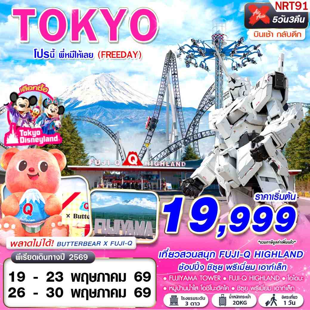 ทัวร์ญี่ปุ่น TOKYO โปรนี้ พี่หมีให้เลย (FREEDAY) 5วัน 3คืน XJ