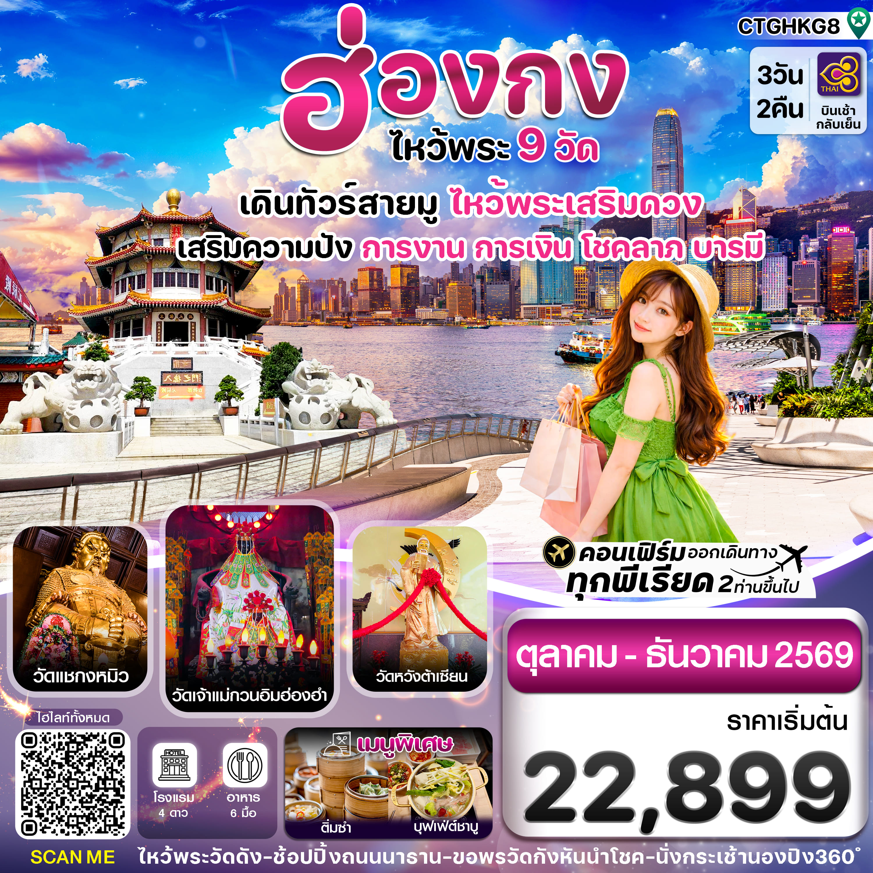 ทัวร์ฮ่องกง ไหว้พระ 9 วัดดัง 3วัน 2คืน TG