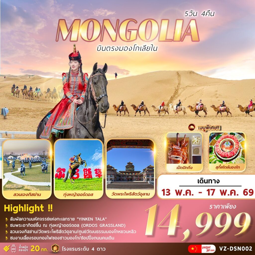 ทัวร์มองโกเลีย  INNER MONGOLIA บินตรงมองโกเลียใน 5วัน 4คืน VZ