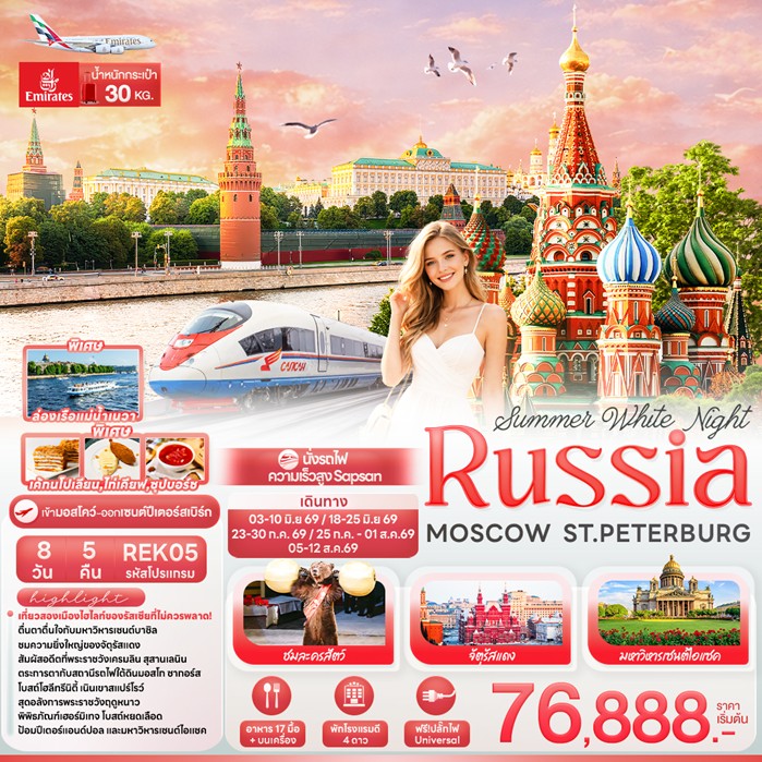 ทัวร์รัสเซีย Summer White Night RUSSIA MOSCOW ST.PETERBURG 8วัน 5คืน EK