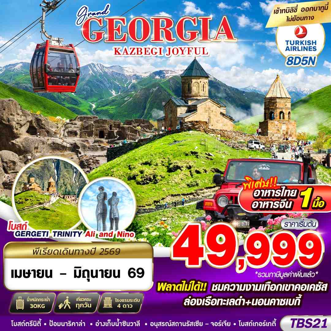 ทัวร์จอเจียร์ GRAND GEORGIA KAZBEGI JOYFUL 8วัน 5คืน TK