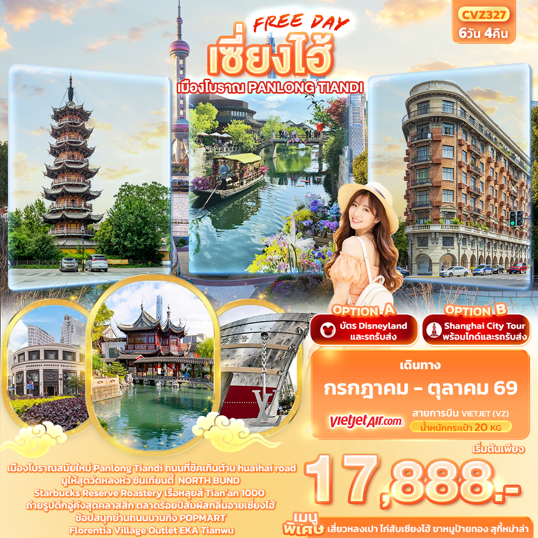 ทัวร์จีน เซี่ยงไฮ้ Freeday เมืองโบราณ Panlong Tiandi 6วัน 4คืน VZ