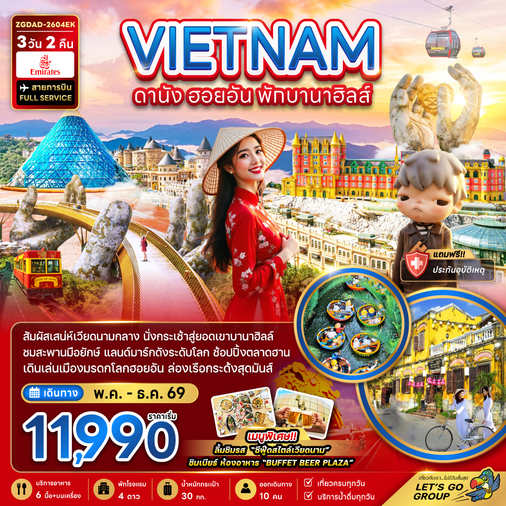 ทัวร์เวียดนามกลาง ดานัง ฮอยอัน พักบานาฮิลล์ 1 คืน 3วัน 2คืน EK