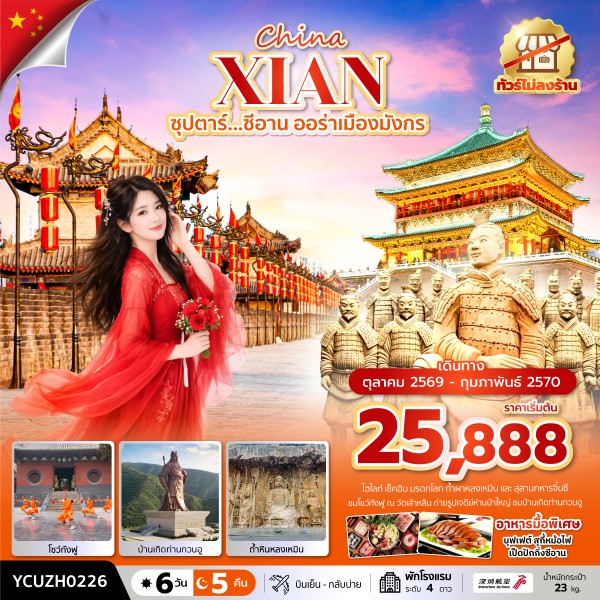 ทัวร์จีน ซุปตาร์...ซีอาน ออร่าเมืองมังกร บินเที่ยง-กลับเช้า 6วัน 5คืน ZH