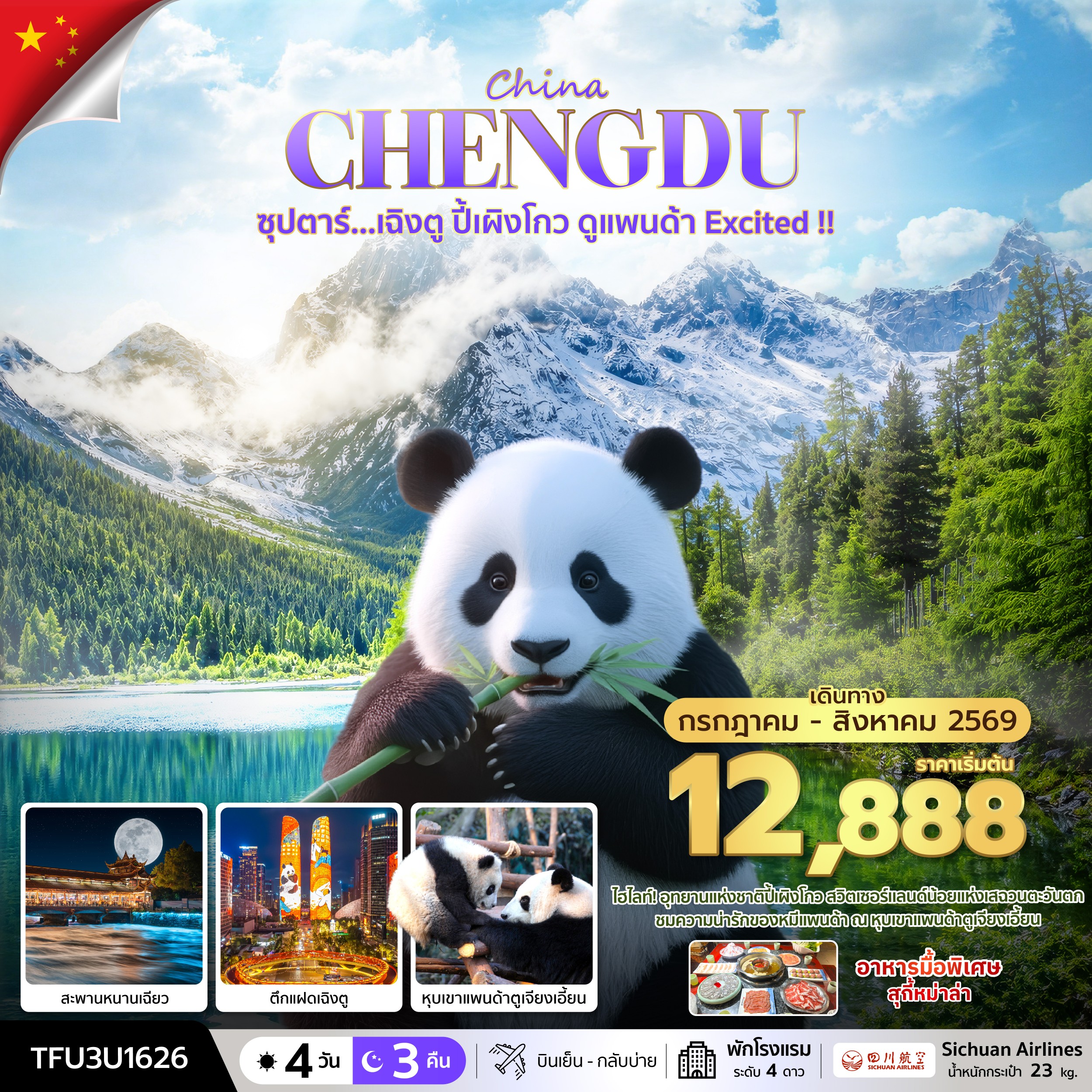 ทัวร์จีน ซุปตาร์...เฉิงตู ปี้เผิงโกว ดูแพนด้า Excited !! 4วัน 3คืน 3U