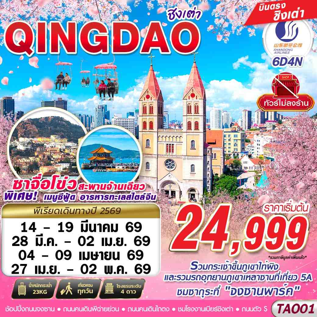 ทัวร์จีน บินตรง ชิงเต่า ไม่ลงร้าน!! 6วัน4คืน SC