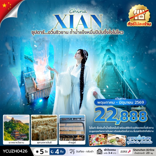 ทัวร์จีน ซุปตาร์… อวิ๋นซิวซาน ถ้ำน้ำแข็งหมื่นปีมันจึ้งใจไม่ไหว 5วัน 4คืน ZH