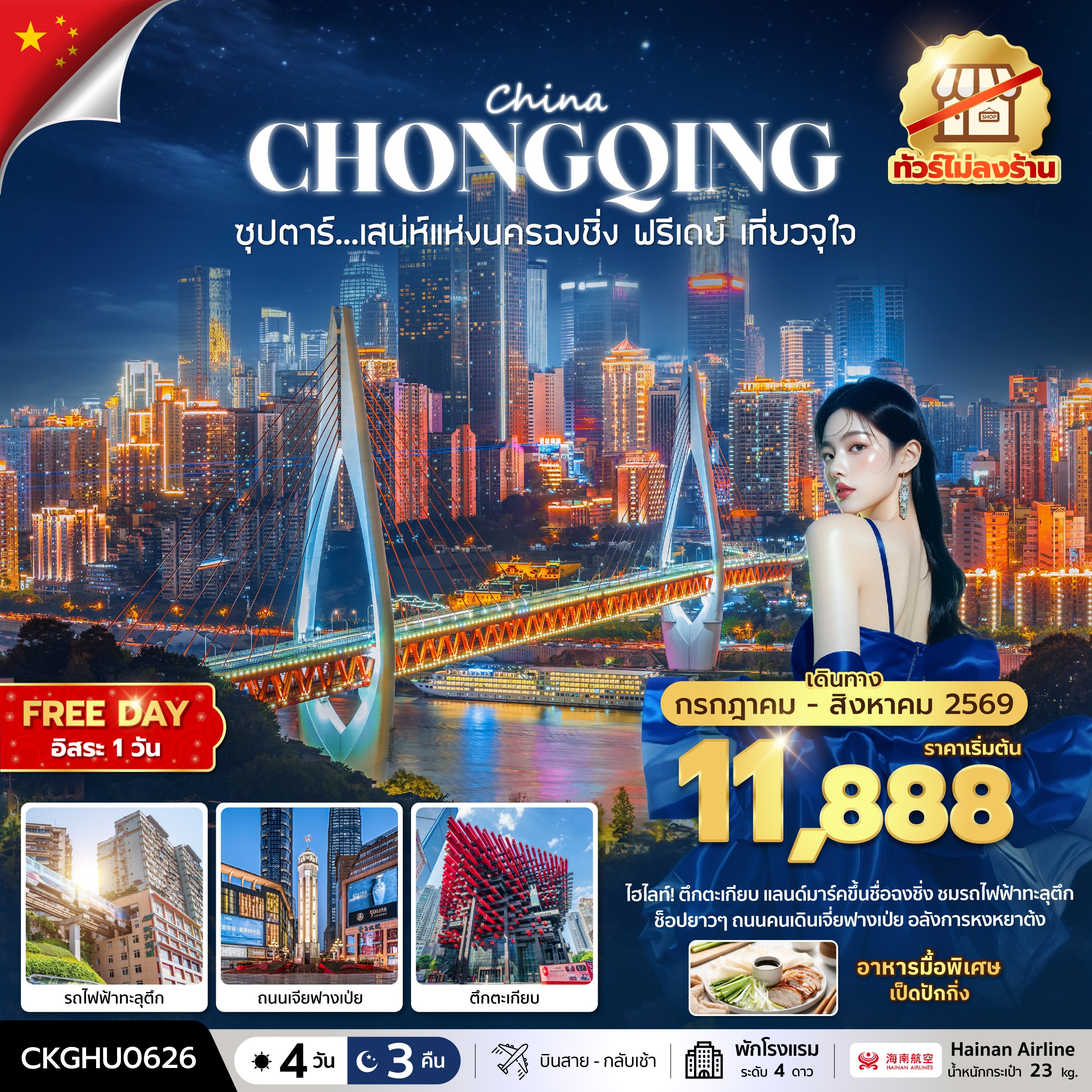 ทัวร์จีน ซุปตาร์...เสนห์แห่งนครฉงชิ่ง ฟรีเดย์ เที่ยวจุใจ No Shopping 4วัน 3คืน HU