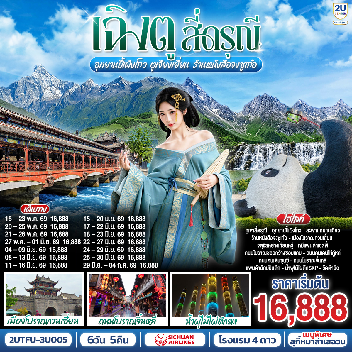 ทัวร์จีน เฉิงตู...สี่ดรุณี อุทยานปี้เผิงโกว ตูเจียงเยี่ยน ร้านหนังสือจงซูเก๋อ 6วัน 5คืน 3U