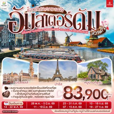 ทัวร์ยุโรป ช็อกโกแลตหวานจังอัมสเตอร์ดัมหวานใจ ฝรั่งเศส เบลเยี่ยม เนเธอร์แลนด์ เยอรมนี สวิตเซอร์แลนด์ 9วัน 6คืน EK