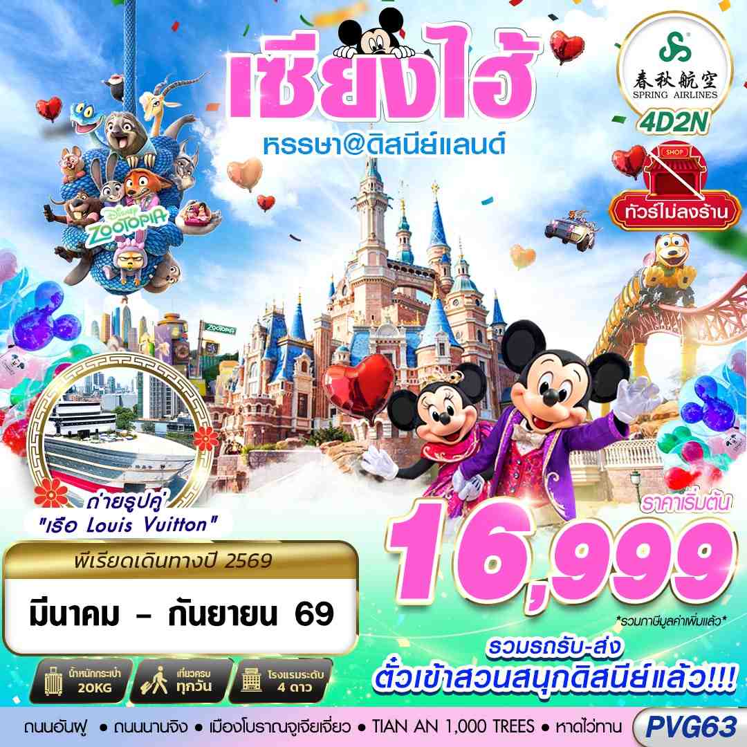 ทัวร์จีน SHANGHAI หรรษา@ดิสนีย์แลนด์ (ไม่ลงร้าน) 4วัน 2คืน 9C