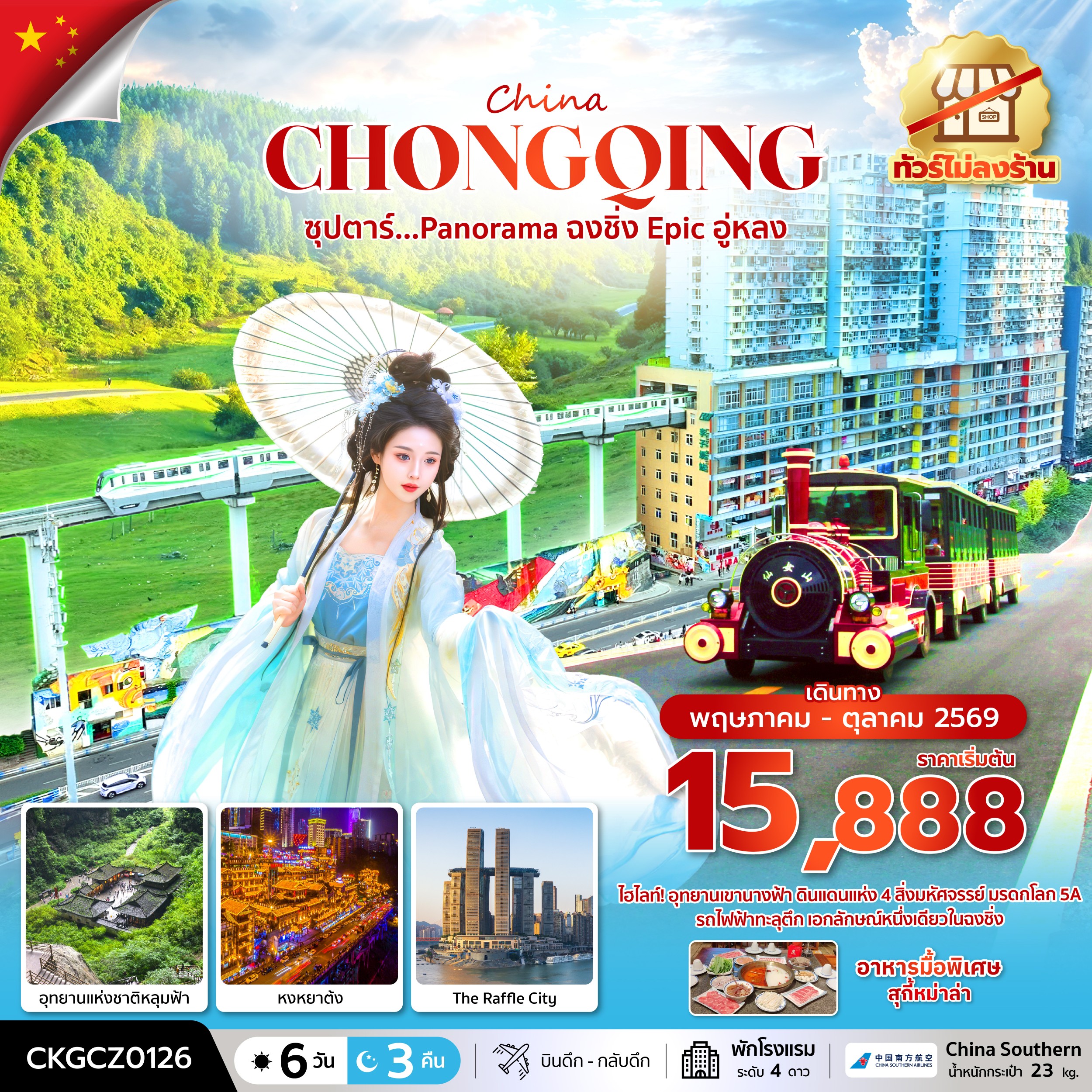 ทัวร์จีน  ซุปตาร์...Panorama  ฉงชิ่ง Epic อู่หลง (ทัวร์ไม่ลงร้าน) 6วัน 3คืน CZ