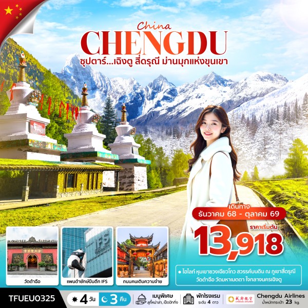 ทัวร์จีน ซุปตาร์...เฉิงตู สี่ดรุณี ม่านมุกแห่งขุนเขา 4วัน 3คืน EU