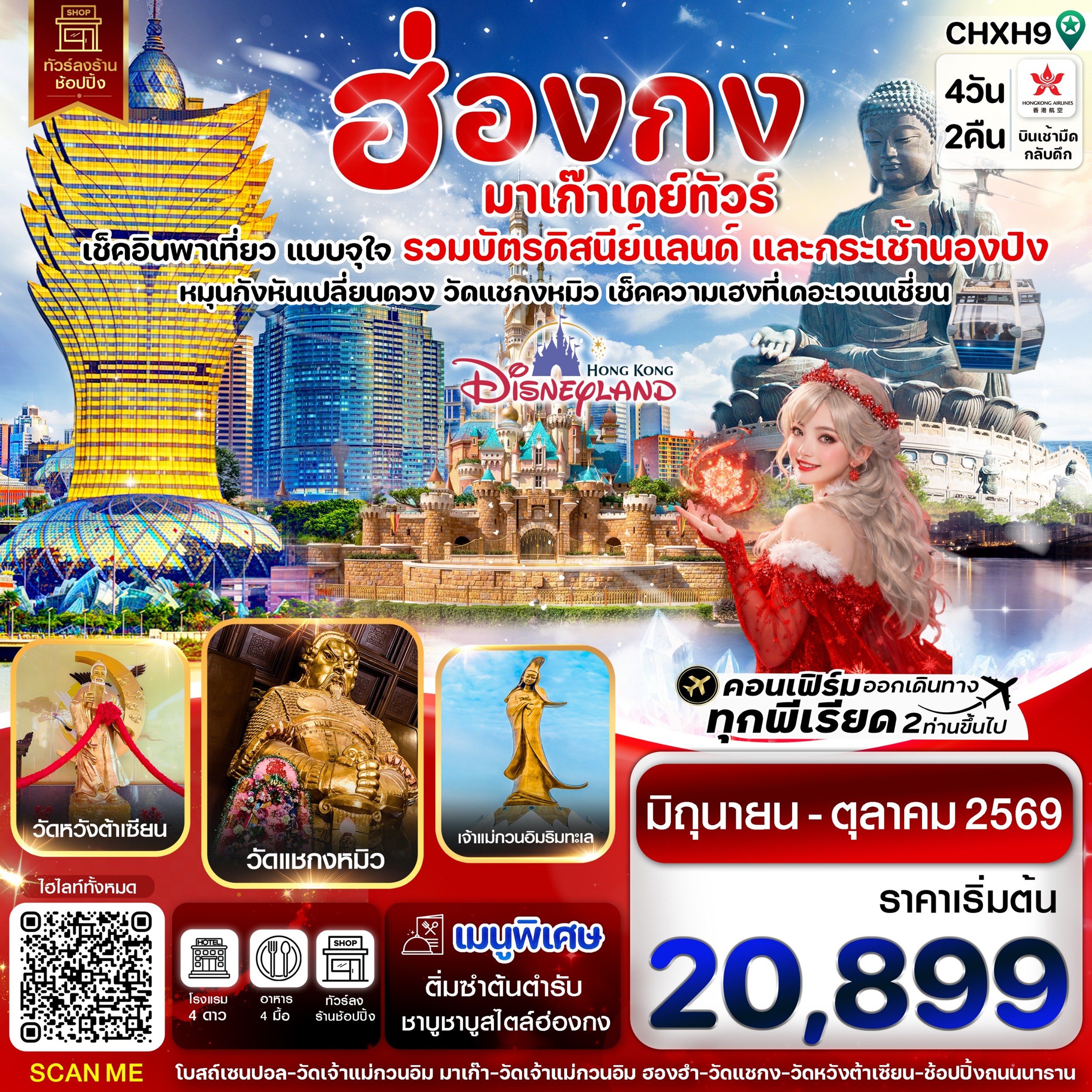ทัวร์ฮ่องกง มาเก๊าเดย์ทัวร์ เที่ยวจุใจ 4วัน 2คืน HX