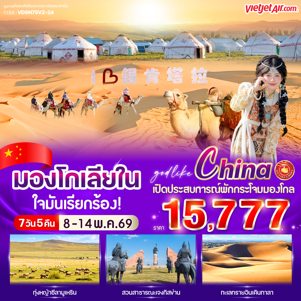 ทัวร์มองโกเลีย ใจมันเรียกร้อง! 7วัน 5คืน VZ