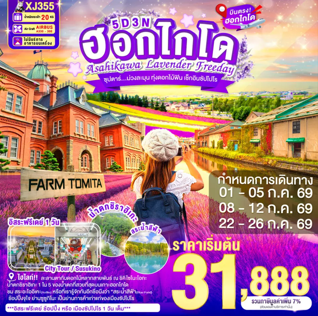 ทัวร์ญี่ปุ่น HOKKAIDO ASAHIKAWA LAVENDER FREEDAY  ซุปตาร์...ม่วงละมุน ทุ่งดอกไม้ฟิน เช็กอินซัปโปโร 5วัน 3คืน XJ