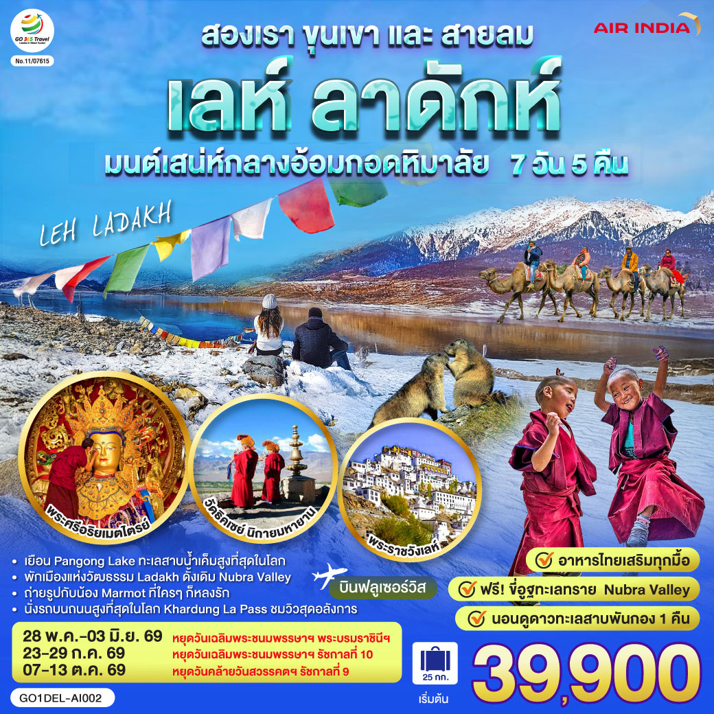 ทัวร์อินเดีย เลห์ ลาดักห์ สองเรา ขุนเขา และสายลม LEH LADAKH เสน่ห์กลางอ้อมกอดหิมาลัย 7วัน 5คืน AI