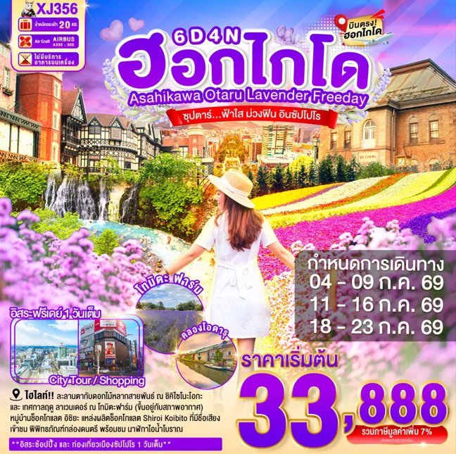 ทัวร์ญี่ปุ่น HOKKAIDO ASAHIKAWA OTARU LAVENDER FREEDAY ซุปตาร์...ฟ้าใส ม่วงฟิน อินซัปโปโร 6วัน 4คืน XJ