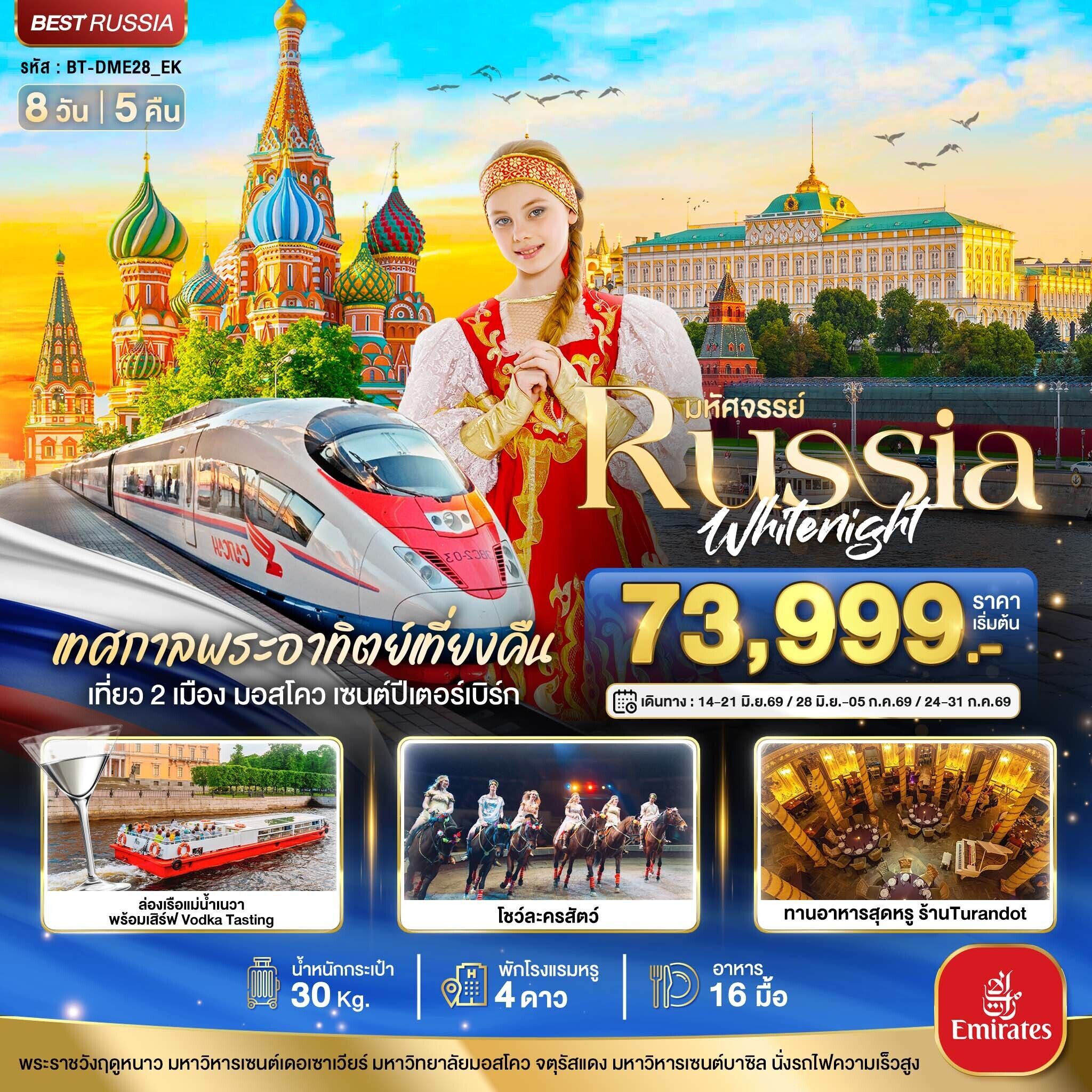 ทัวร์รัสเซีย มหัศจรรย์...RUSSIA มอสโคว เซนต์ปีเตอร์เบิร์ก เทศกาลพระอาทิตย์เที่ยงคืน 8วัน 5คืน EK