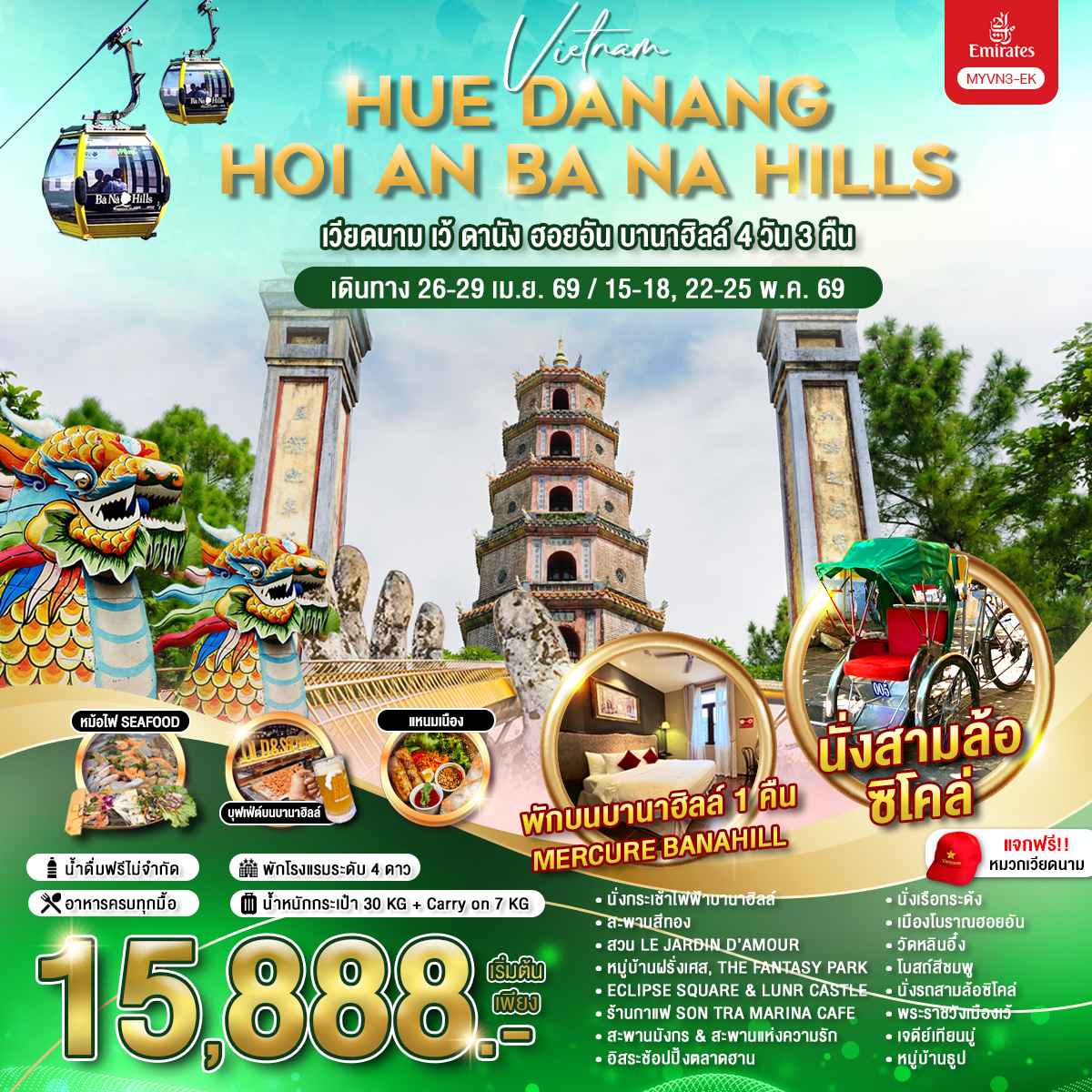 ทัวร์เวียดนามกลาง  เว้ ดานัง ฮอยอัน บานาฮิลล์ 4วัน 3คืน EK