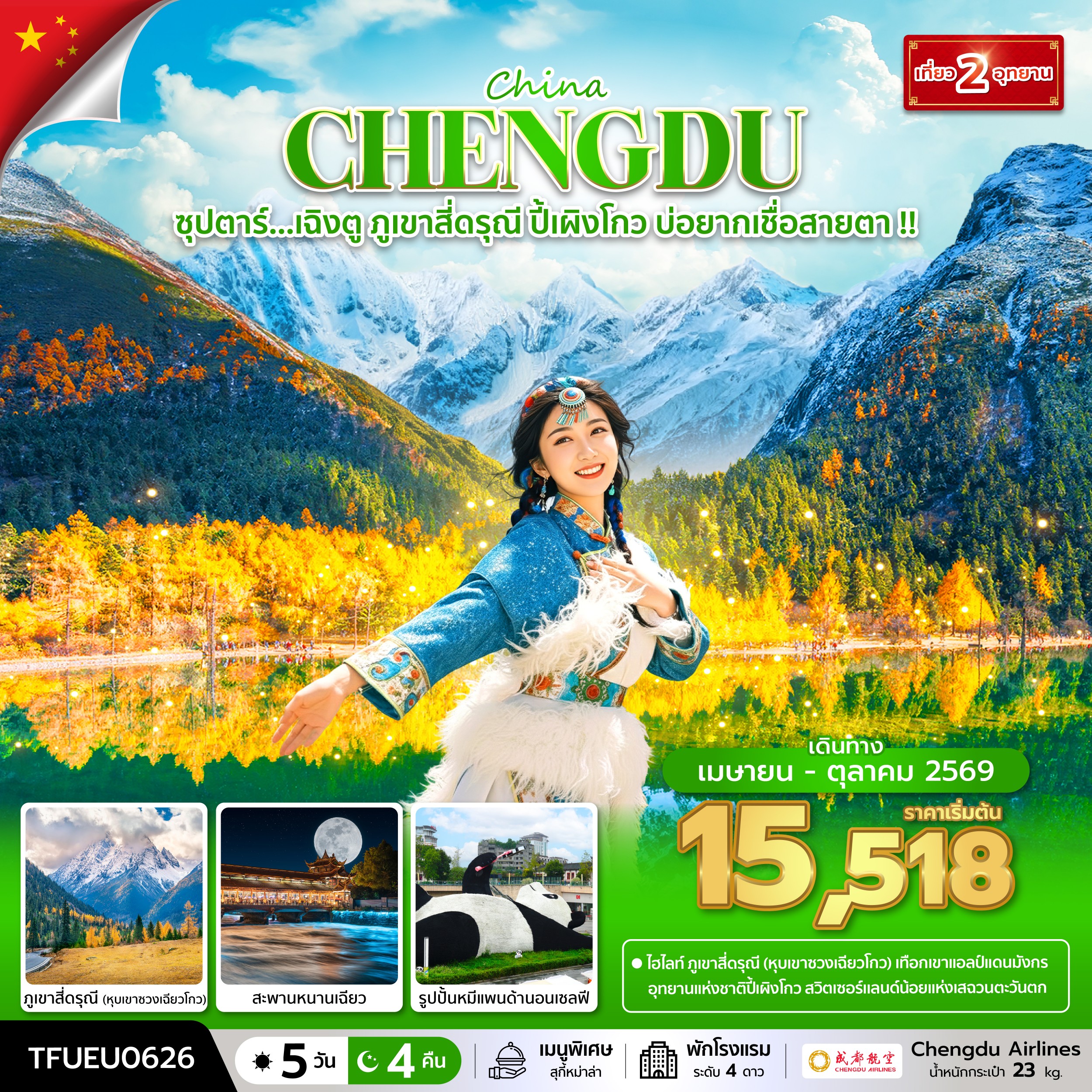 ทัวร์จีน ซุปตาร์...เฉิงตู ภูเขาสี่ดรุณี ปี้เผิงโกว บ่อยากเชื่อสายตา !!  5วัน 4คืน EU