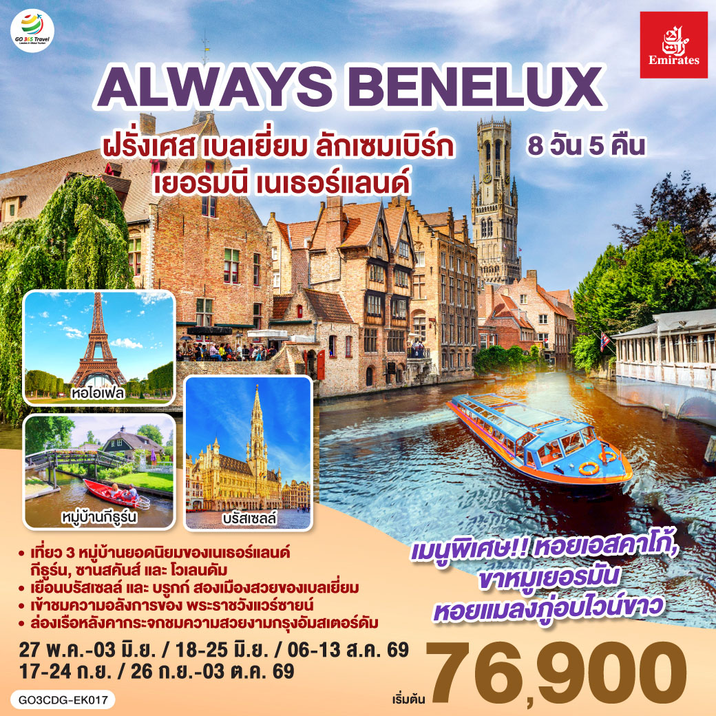 ทัวร์ยุโรป ALWAYS BENELUXฝรั่งเศส เบลเยี่ยม ลักเซมเบิร์ก  เยอรมนี เนเธอร์แลนด์ 8วัน 5คืน EK