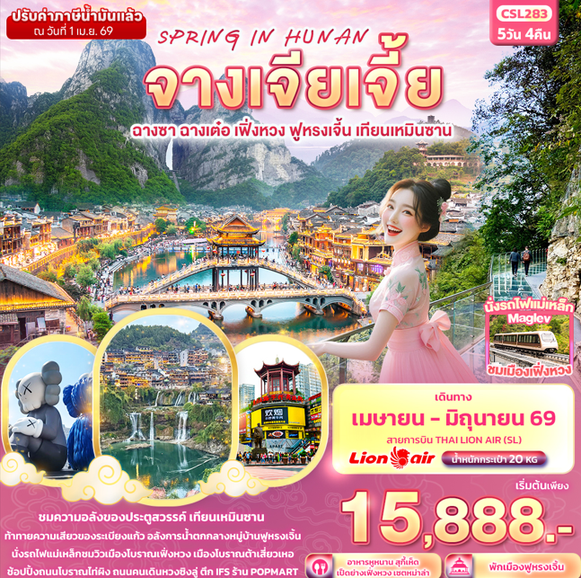 ทัวร์จีน SPRING IN HUNAN จางเจียเจี้ยฉางซา ฉางเต๋อ เฟิ่งหวง ฟูหรงเจิ้น เทียนเหมินซาน 5วัน 4คืน SL