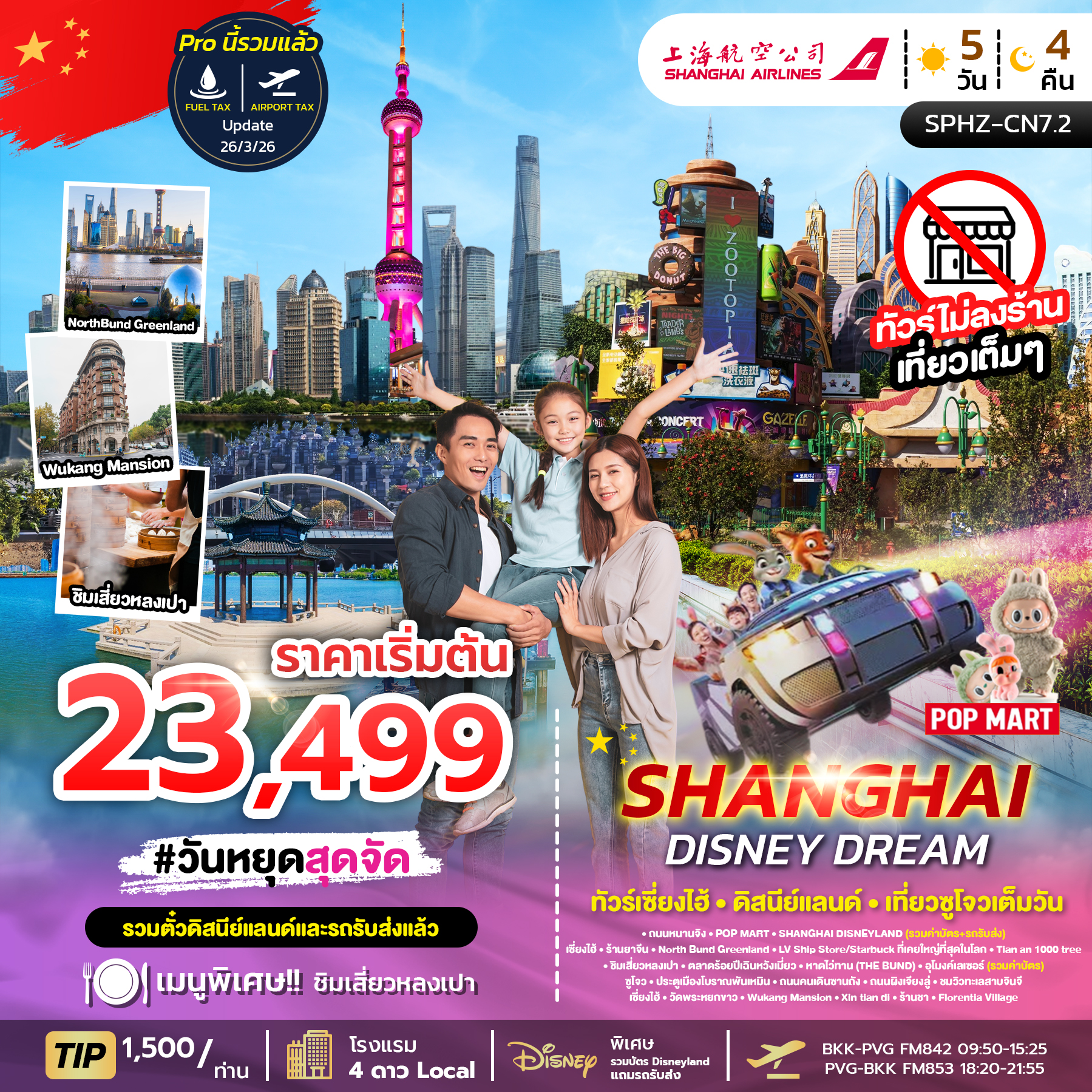 ทัวร์จีน SHANGHAI  DISNEY DREAM FAMILY FUN ไม่ลงร้าน 5วัน 4คืน FM