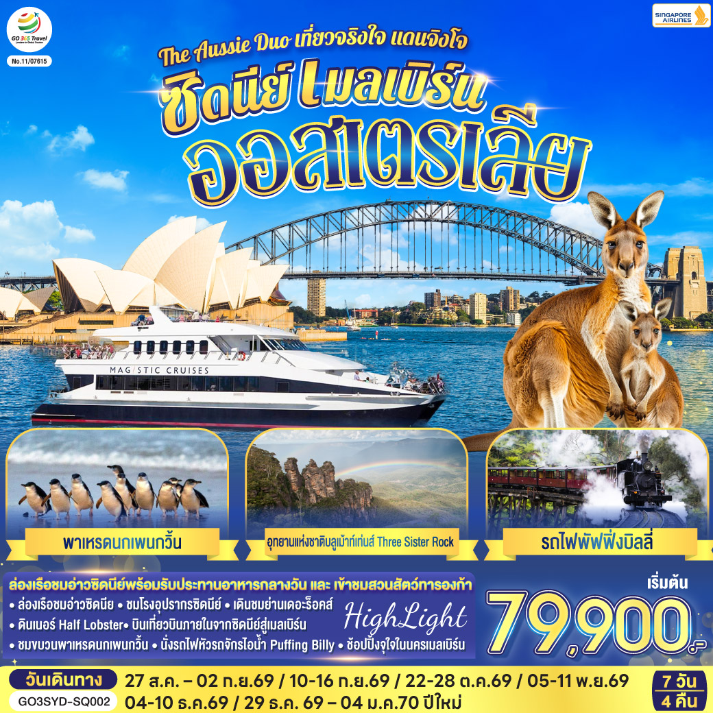 ทัวร์ออสเตรเลีย ซิดนีย์ เมลเบิร์น The Aussie Duo เที่ยวจริงใจ แดนจิงโจ้ 7วัน 4คืน SQ