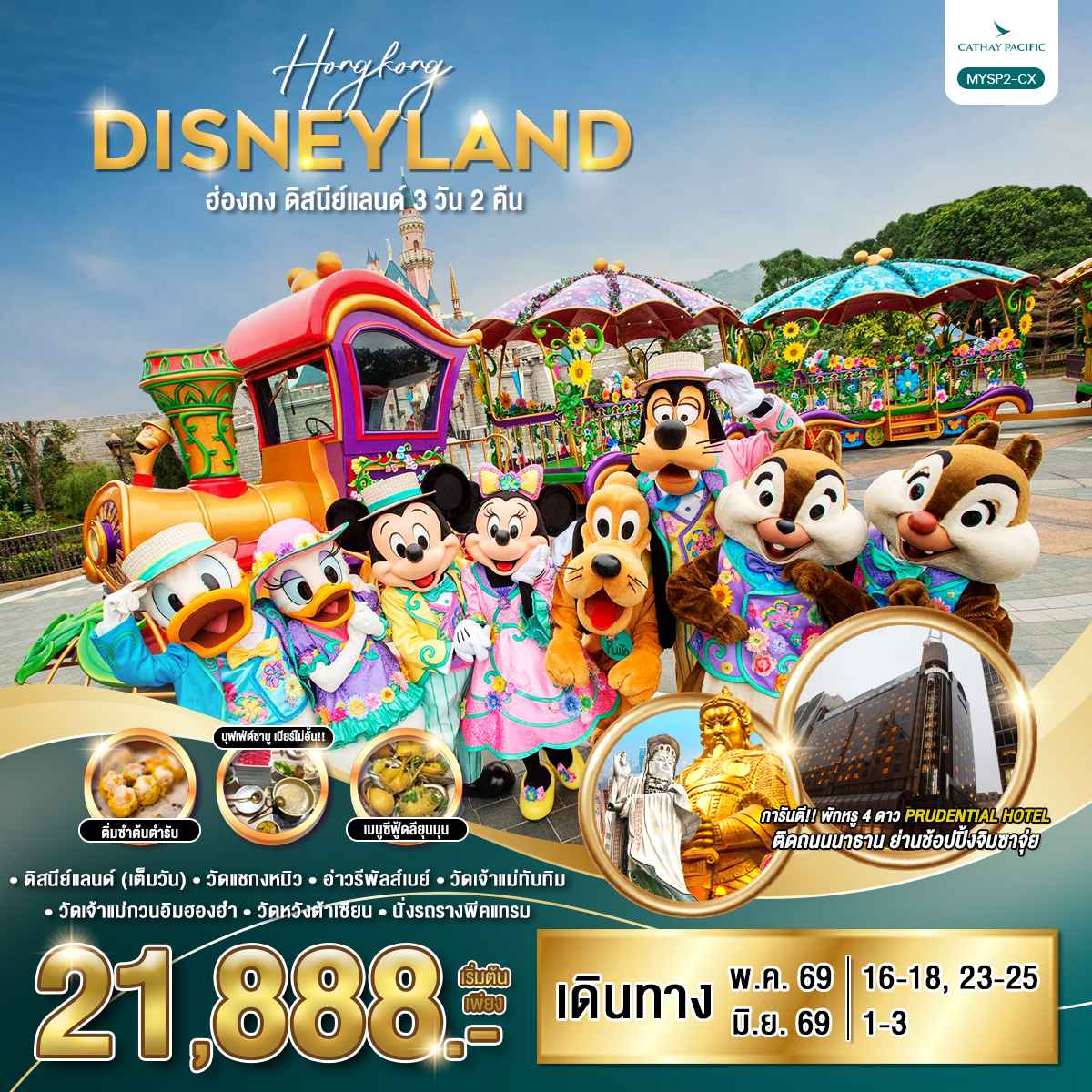 ทัวร์ฮ่องกง ดิสนีย์แลนด์ 3วัน 2คืน CX
