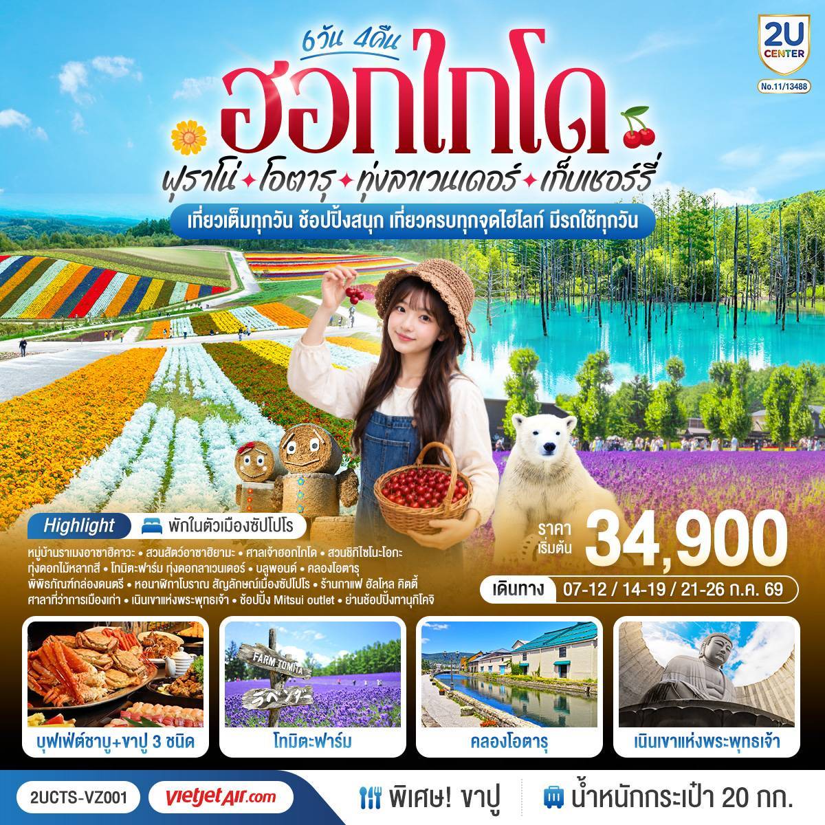 ทัวร์ญี่ปุ่น ฮอกไกโด ฟุราโน่ โอตารุ ทุ่งลาเวนเดอร์ เก็บเชอร์รี่ 6วัน 4คืน VZ