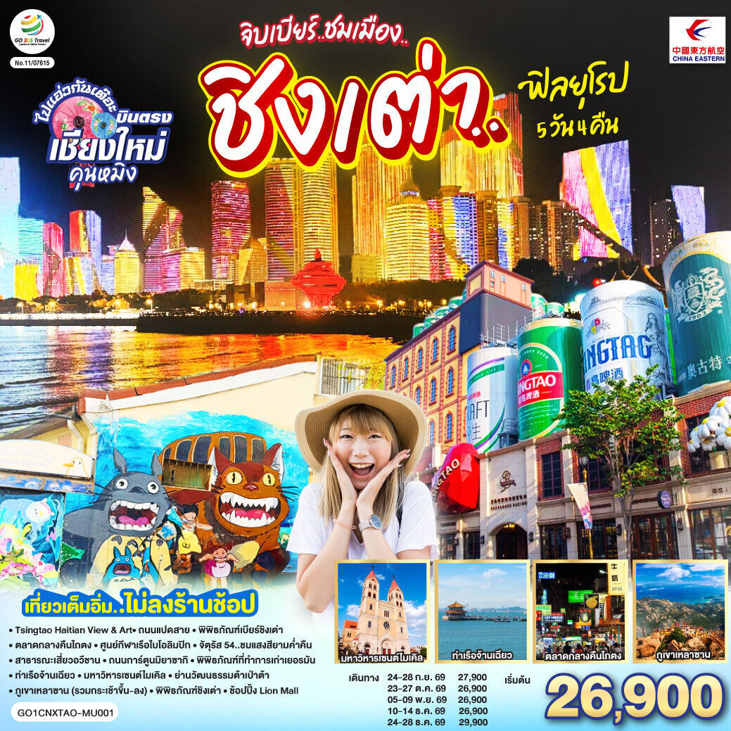 ทัวร์จีน เชียงใหม่ จิบเบียร์..ชมเมือง..ชิงเต่า..ฟิลยุโรป ** เที่ยวเต็มอิ่ม..ไม่ลงร้านช้อป** 5วัน 4คืน MU