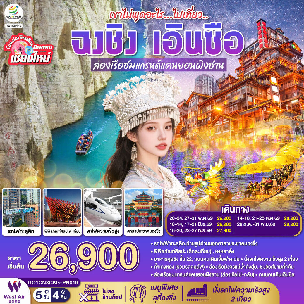 ทัวร์จีน บินตรงเชียงใหม่ เขาไม่พูดอะไร..ไปเที่ยว ฉงชิ่ง เอินซือ ** เที่ยวเต็มอิ่ม..ไม่ลงร้านช้อป**  5วัน 4คืน PN