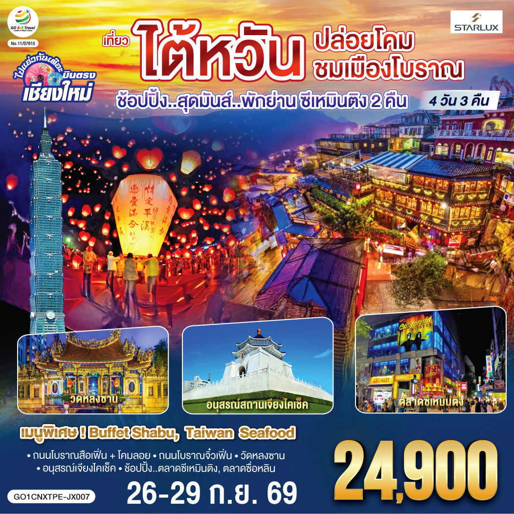 ทัวร์ไต้หวัน บินตรง เชียงใหม่ ไต้หวัน..ปล่อยโคม ชมเมืองโบราณ  ..พักย่านซีเหมินติง 2 คืน  4วัน 3คืน JX
