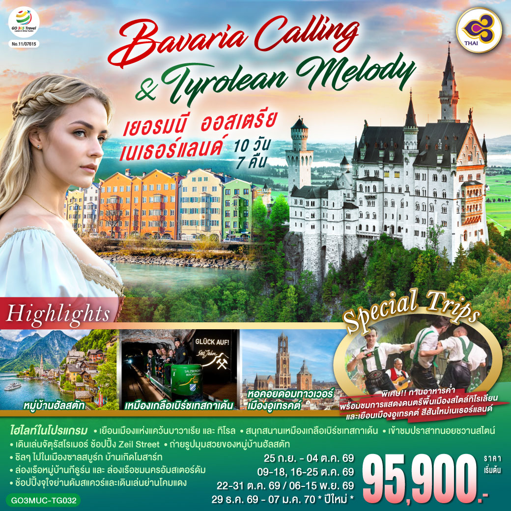 ทัวร์ยุโรป Bavaria Calling & Tyrolean Melody เยอรมนี ออสเตรีย เนเธอร์แลนด์ 10วัน 7คืน TG