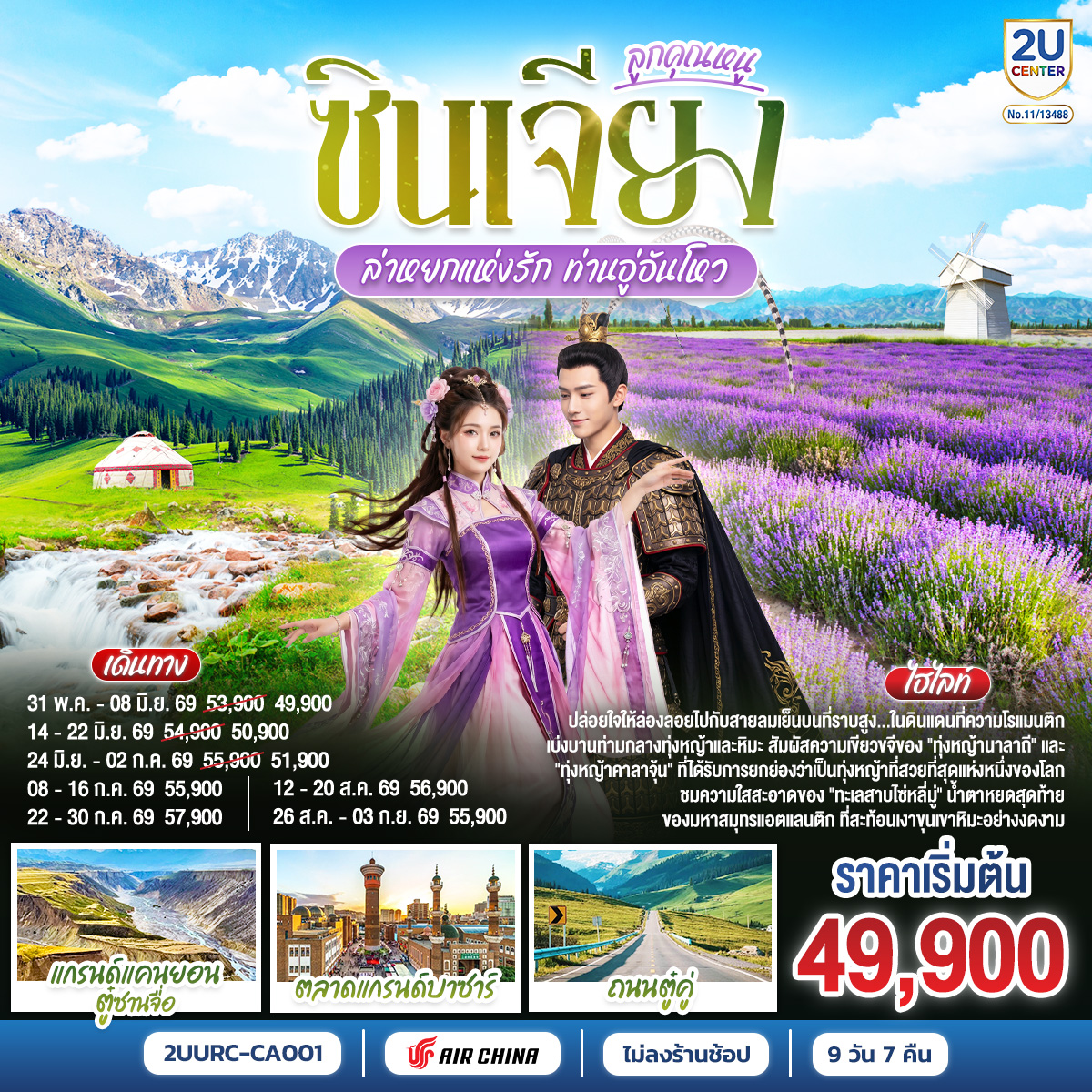 ทัวร์จีน ซินเจียงตะวันตก ลูกคุณหนู อูลูมู่ฉี อี้ลี่ ล่าหยกแห่งรัก ท่านอู่อันโหว 9วัน 8คืน CA